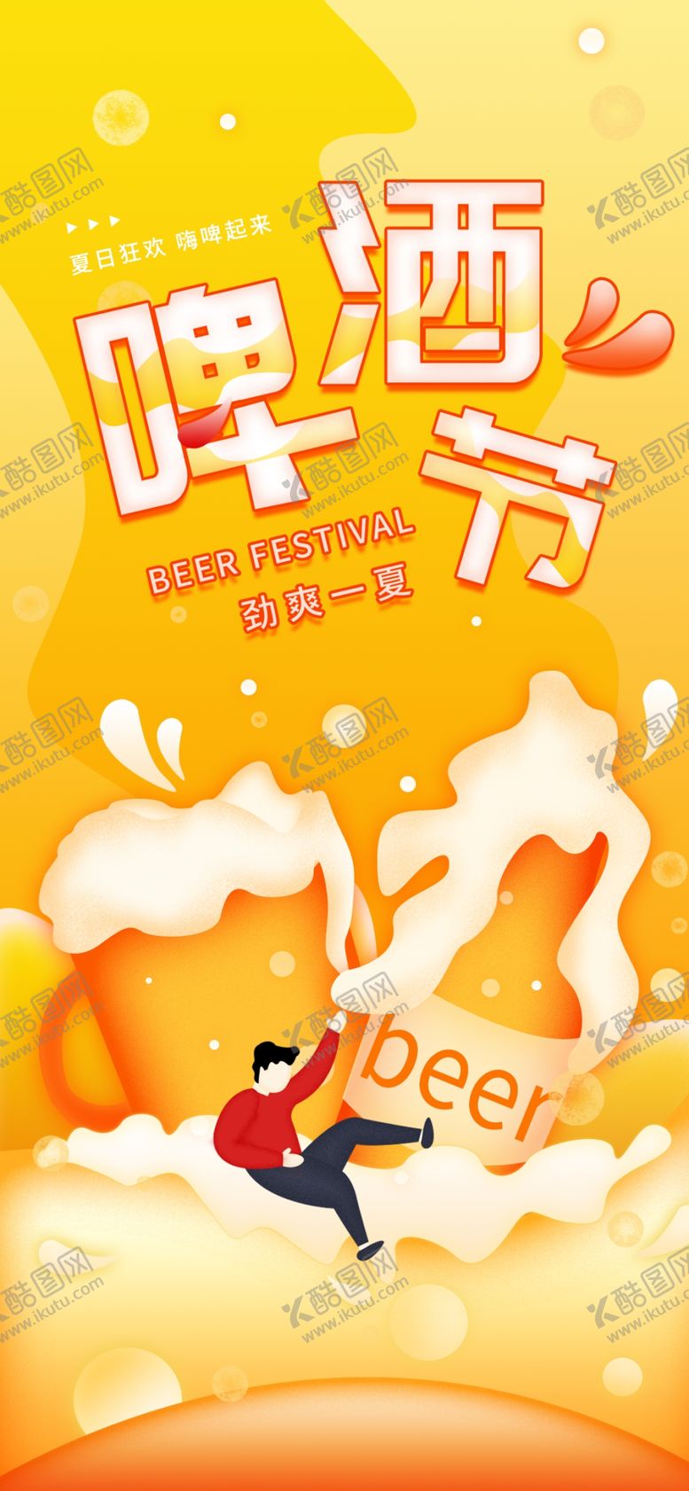 编号：37553406190210052724【酷图网】源文件下载-啤酒节夏日促销活动