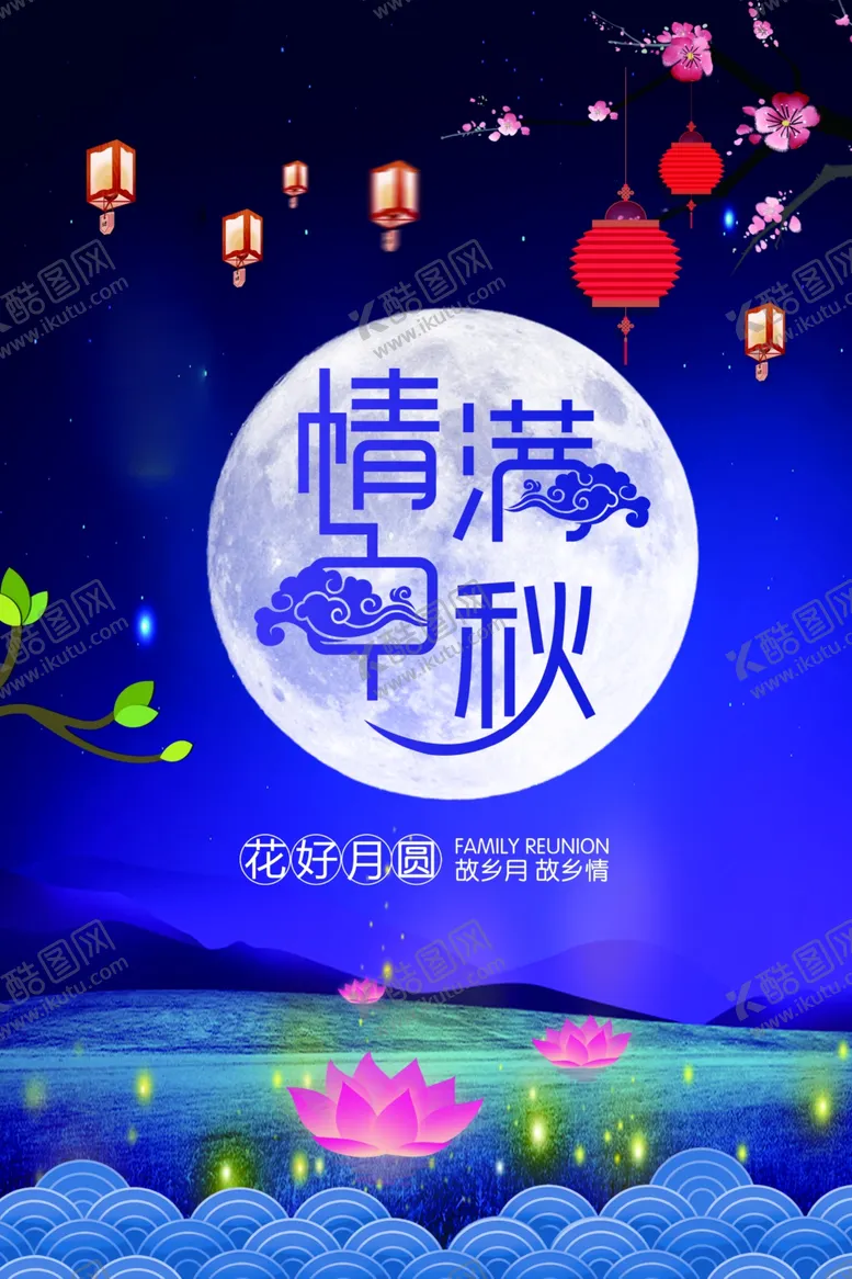 编号：33788106150034468019【酷图网】源文件下载-中秋节海报