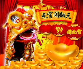 元宵节
