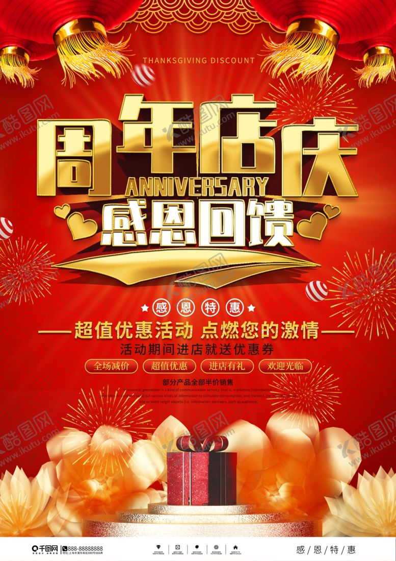 编号：92114504202058121336【酷图网】源文件下载-周年店庆