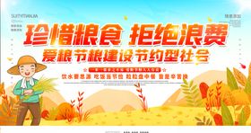 珍惜粮食拒绝浪费展板