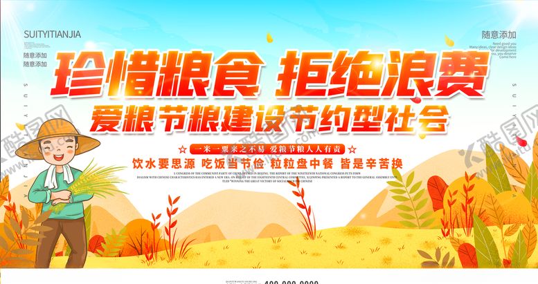 编号：76382810020725558507【酷图网】源文件下载-珍惜粮食拒绝浪费展板