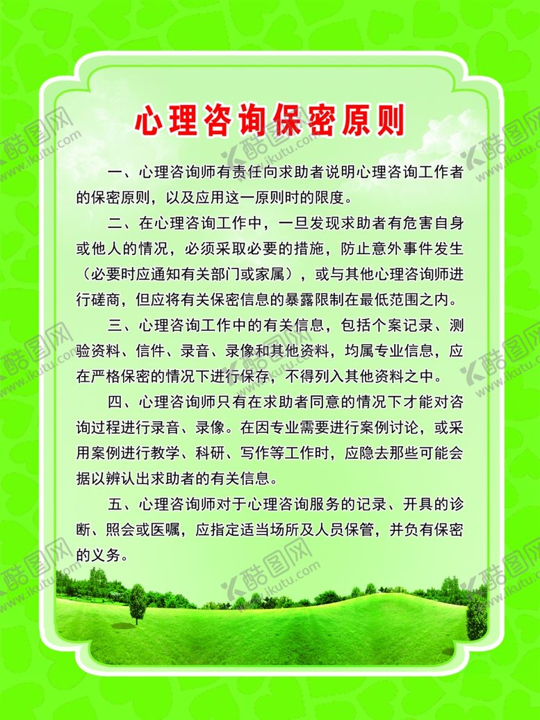 编号：87382704241919516877【酷图网】源文件下载-心理咨询保密原则