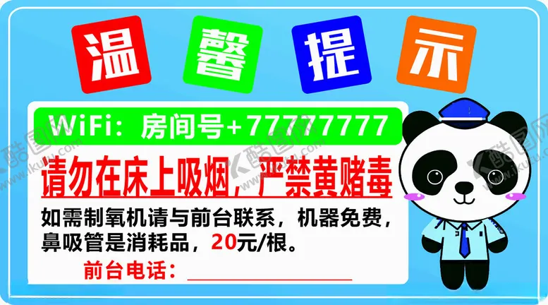 酒店温馨提示WiFi标志请勿吸烟熊猫前台电话