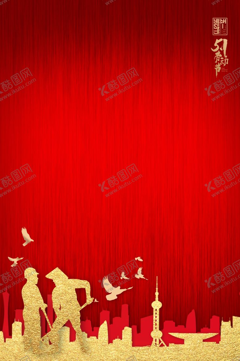 编号：35491207061335363037【酷图网】源文件下载-五一劳动节