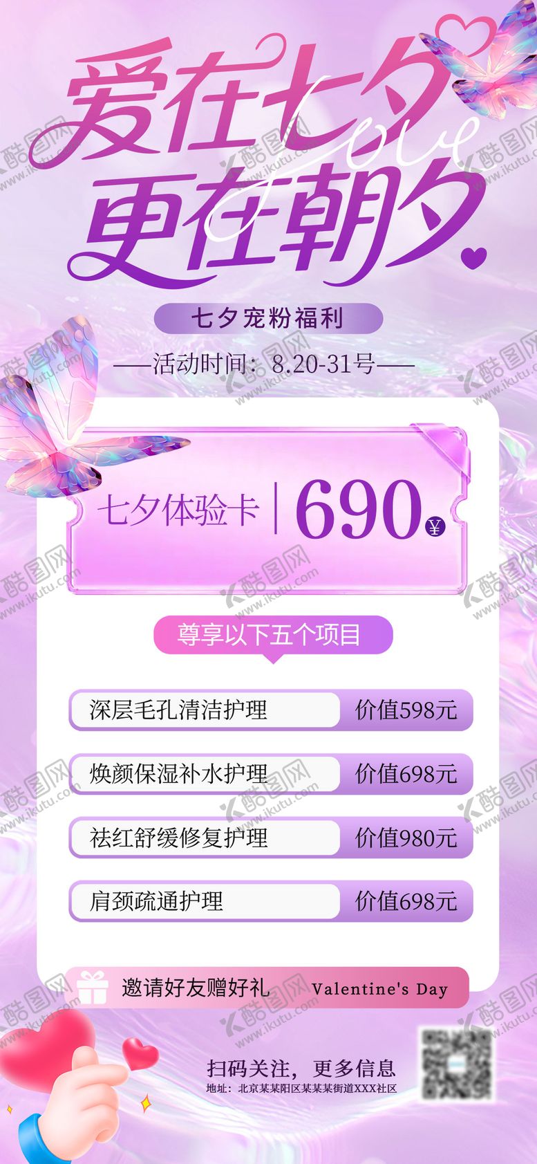 编号：24410010250409457566【酷图网】源文件下载-医美七夕活动海报