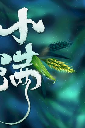 小满宣传活动素材