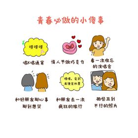 青春必做的小傻事