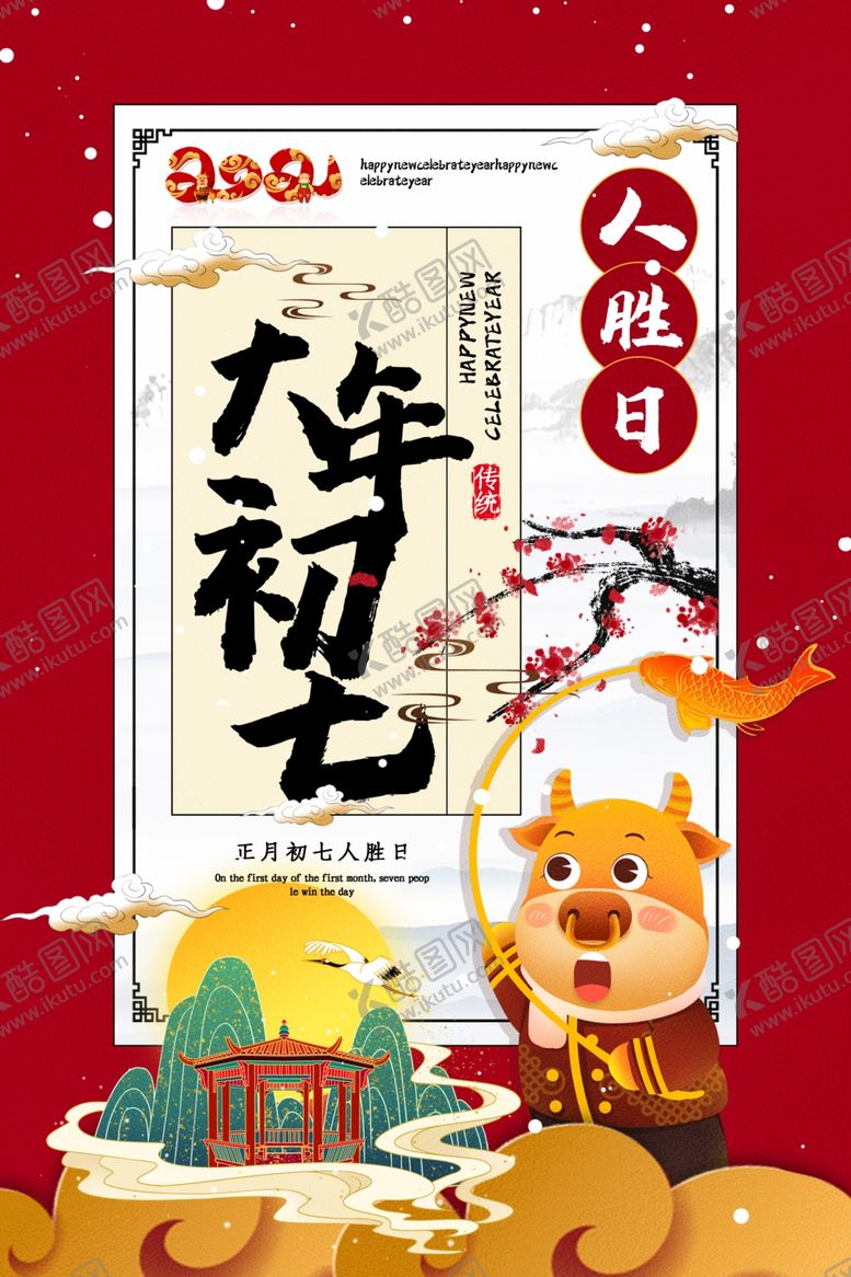 编号：73016710081119141478【酷图网】源文件下载-大年初七