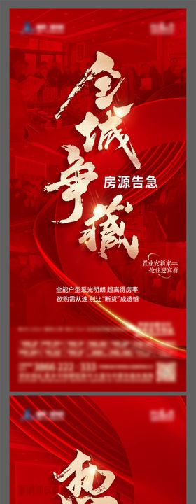 地产热销人气系列海报