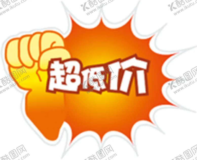 编号：30326704061940046078【酷图网】源文件下载-促销标签