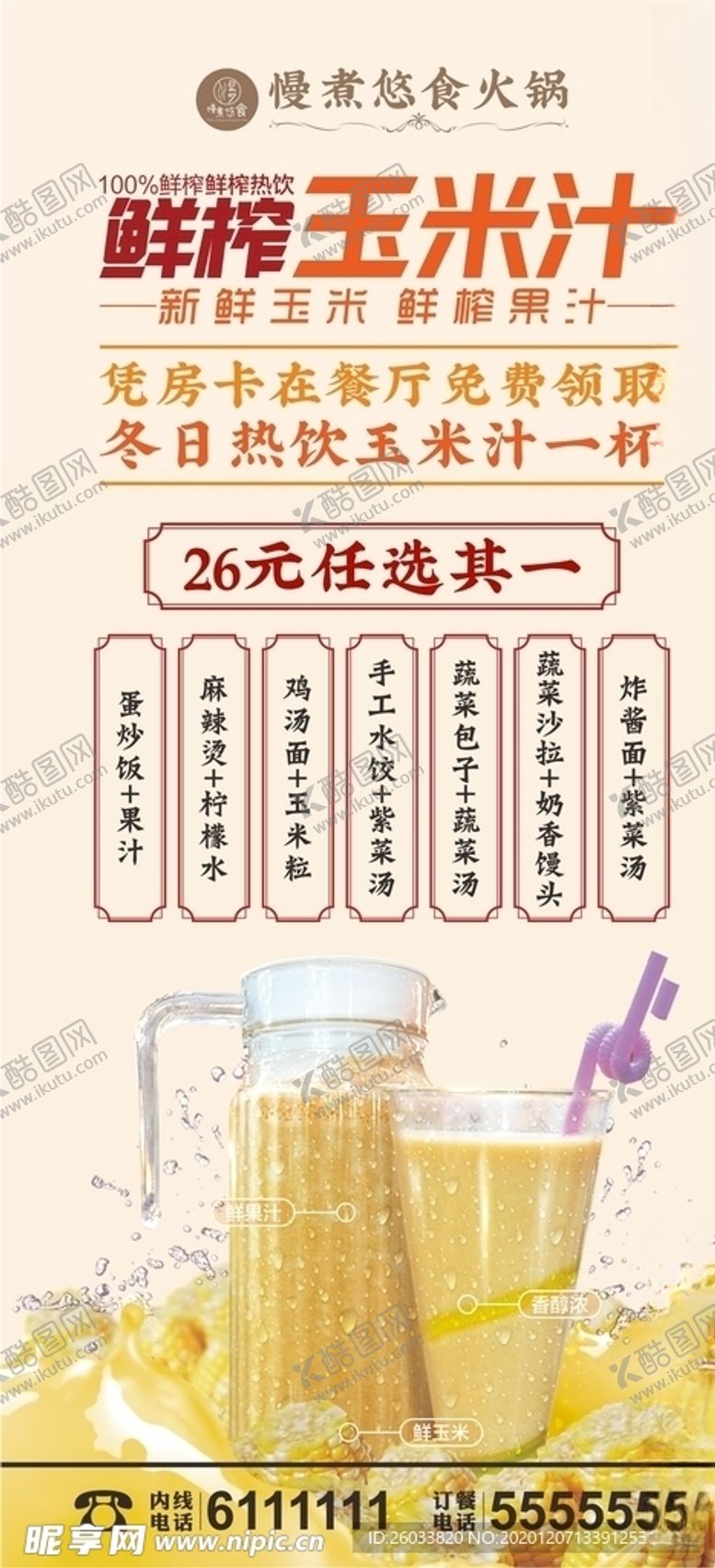 编号：81950504202339529087【酷图网】源文件下载-鲜榨玉米汁