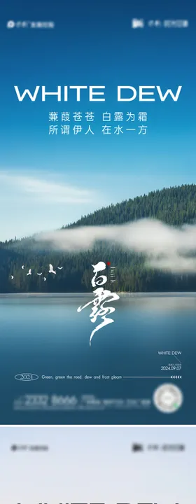 白露节气海报风景二十四湖景秋天