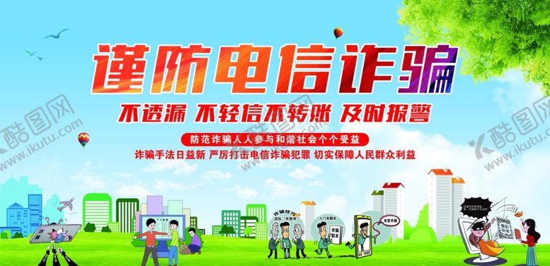 编号：95241804260611281743【酷图网】源文件下载-电信诈骗