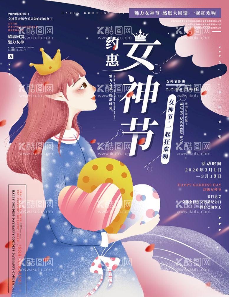 编号：81389503120732402966【酷图网】源文件下载-女神节节日促销宣传海报