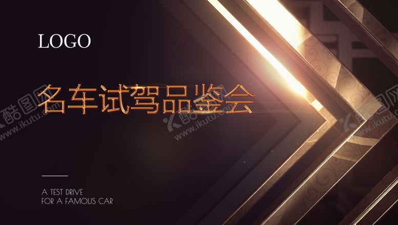 编号：64926307091348541076【酷图网】源文件下载-金属质感豪车品鉴会