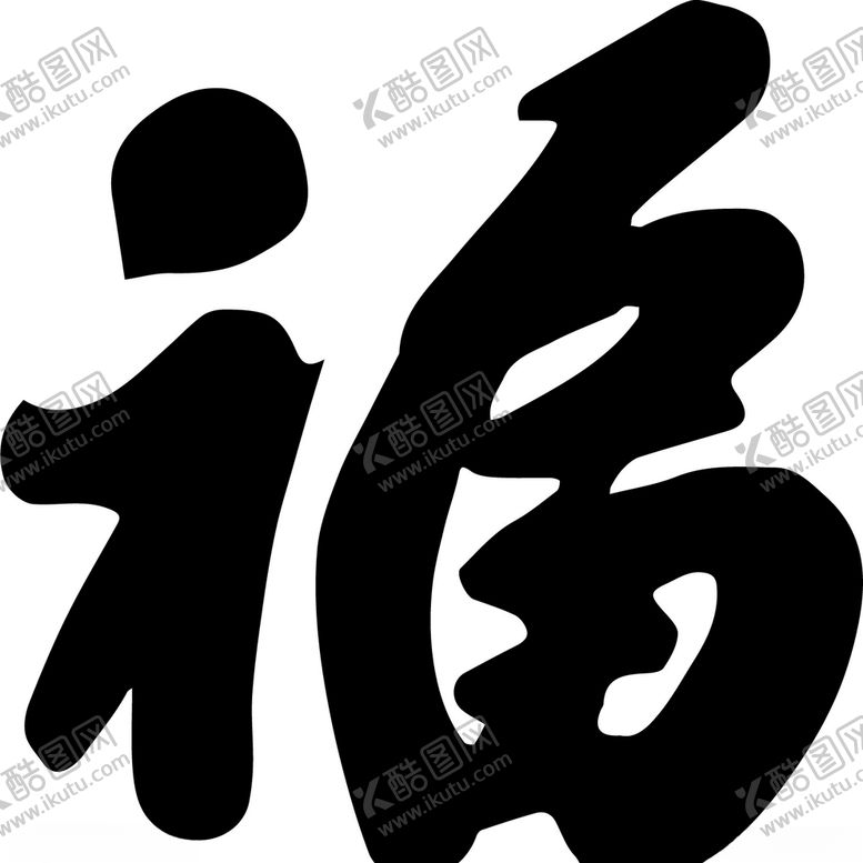 编号：63661403211538437174【酷图网】源文件下载-福字
