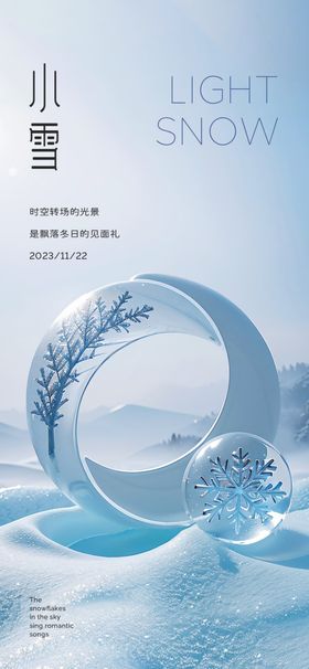 小雪地产海报展架画面