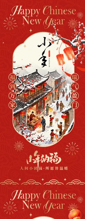 小年除夕新年中式海报