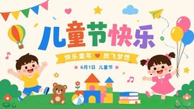 儿童节欢乐场景