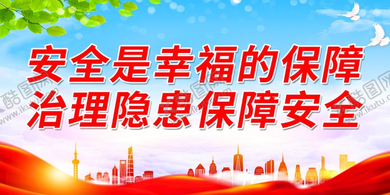 编号：74615309182039136190【酷图网】源文件下载-安全是幸福的保障 