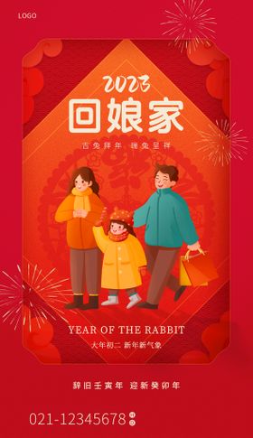 2023新年大年初二宣传海报