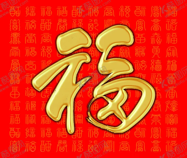 编号：31078605232248014514【酷图网】源文件下载-福字