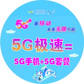 5G看移动未来无限可能