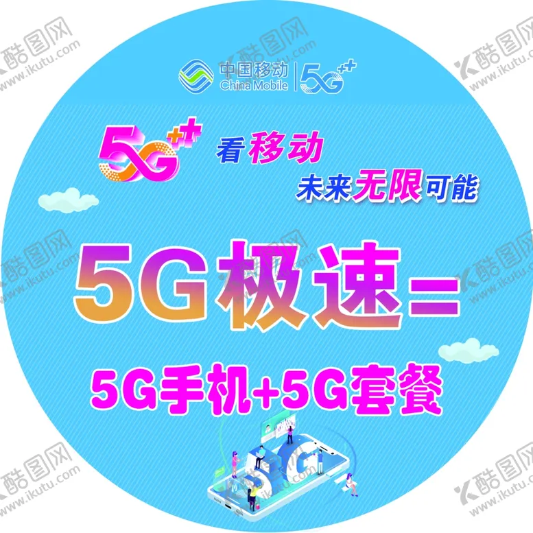 编号：68533209191400461505【酷图网】源文件下载-5G看移动未来无限可能