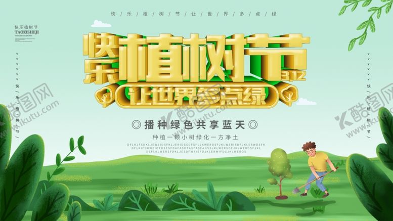 编号：85900910011629382853【酷图网】源文件下载-植树节海报