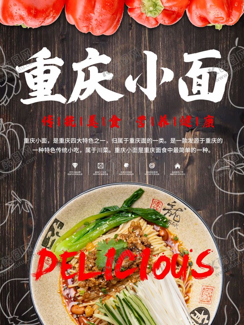 编号：61671509171958362217【酷图网】源文件下载-重庆小面