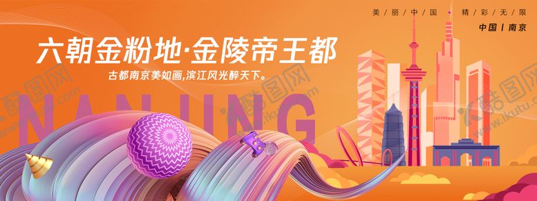 编号：81626006172134141700【酷图网】源文件下载-南京城市旅游背景板