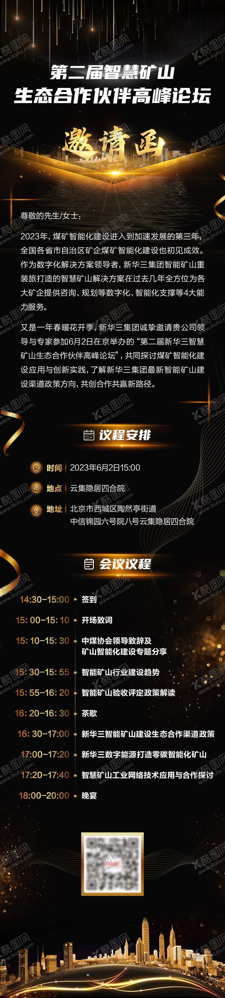 编号：99550710210506042069【酷图网】源文件下载-智慧矿山高峰论坛邀请函