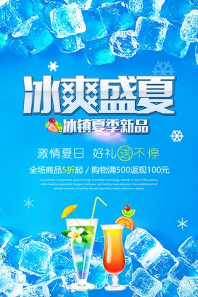 冰爽夏日促销优惠活动海报