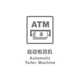 ATM自动取款机