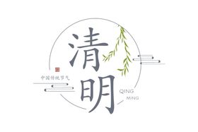 清明节字体