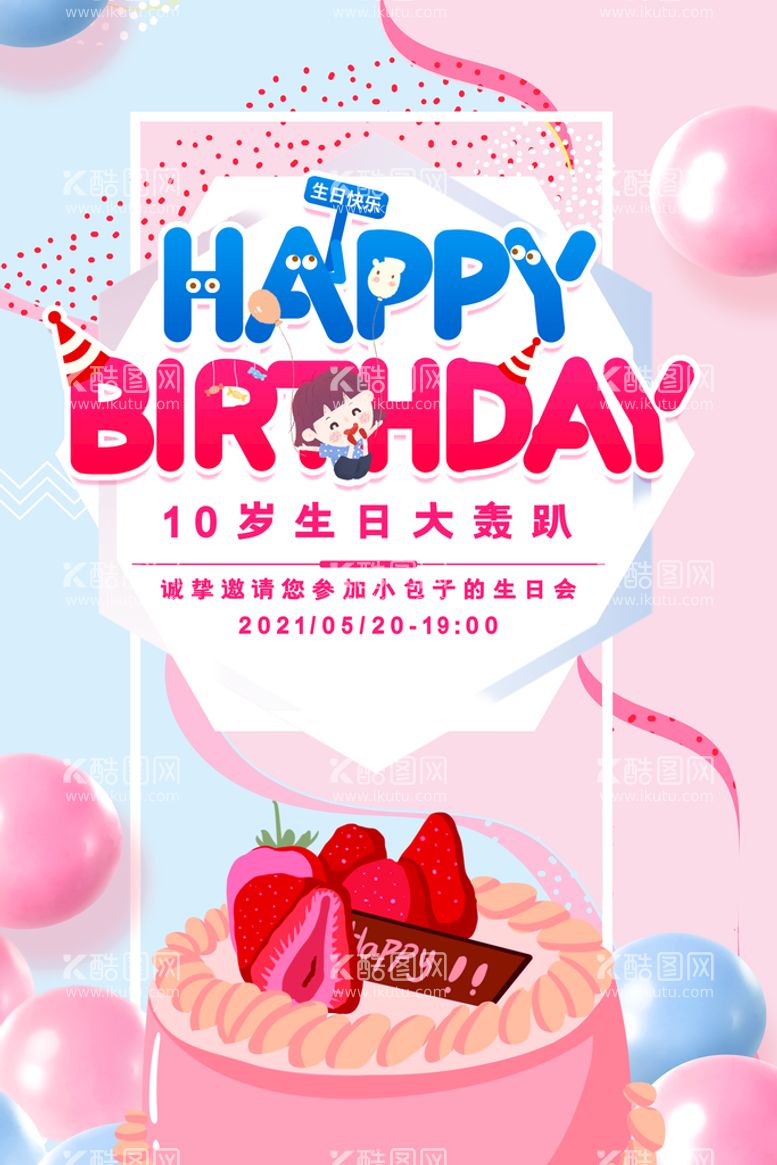 编号：95795110182003477815【酷图网】源文件下载-生日海报