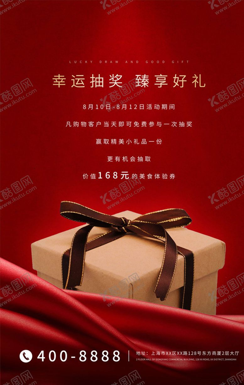 编号：98244905150108503614【酷图网】源文件下载-抽奖海报