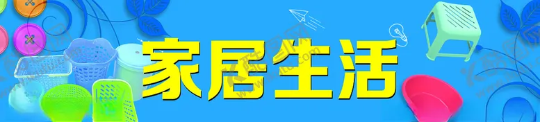 编号：88945304171437448354【酷图网】源文件下载-家居生活