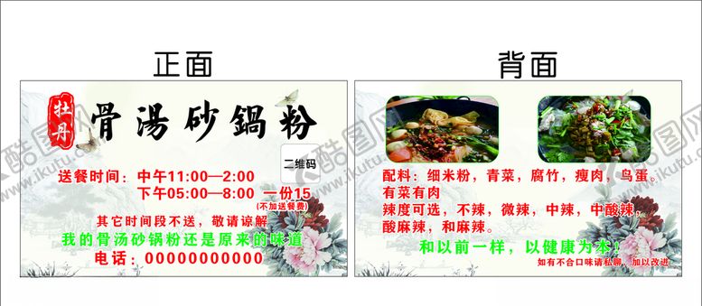 编号：57341709110944485007【酷图网】源文件下载-杜丹骨汤砂锅粉名片