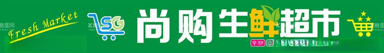 编号：96885603011309383434【酷图网】源文件下载-尚购生鲜超市招牌