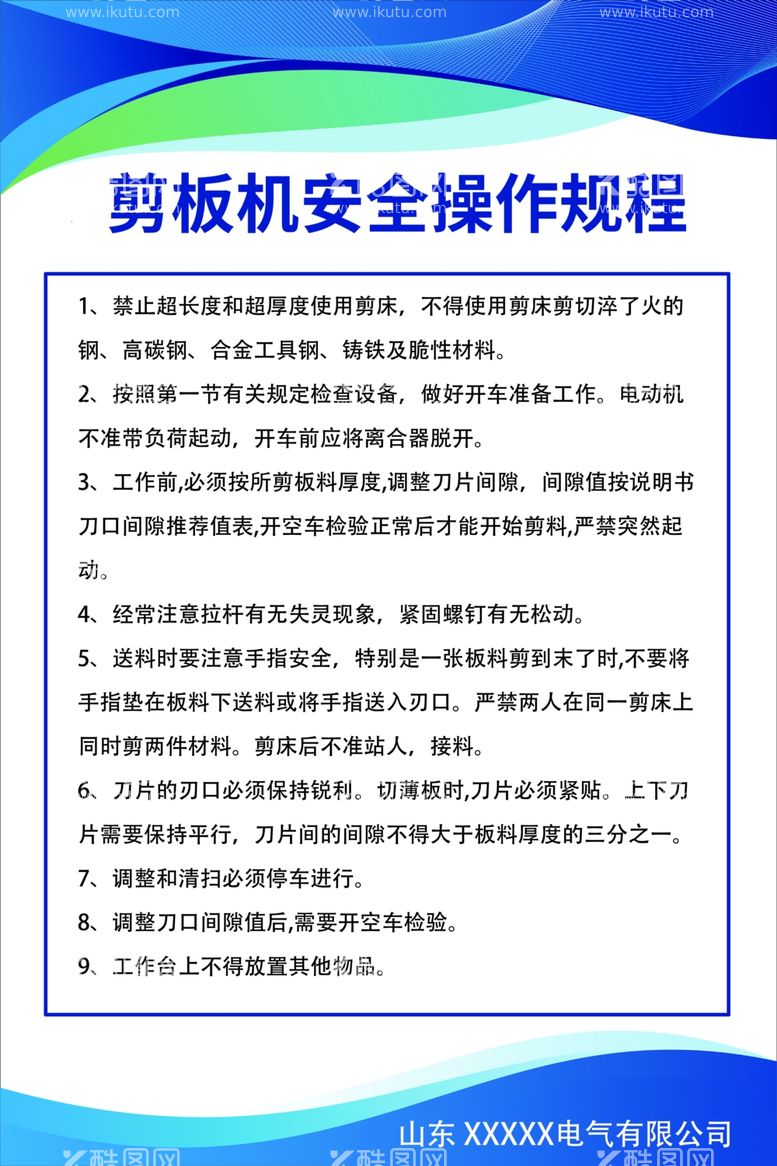 编号：82376003081435406889【酷图网】源文件下载-剪板机操作规程