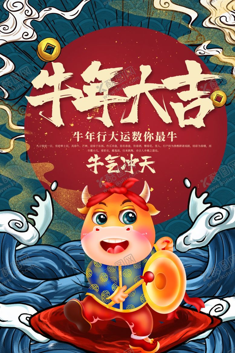 编号：85602405012142286347【酷图网】源文件下载-牛年大吉