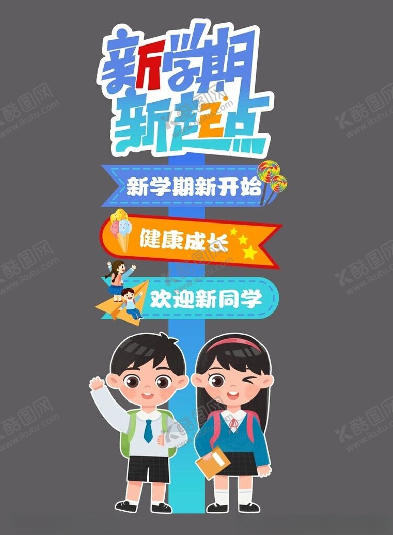 编号：87147602200917587315【酷图网】源文件下载-新学期新起点
