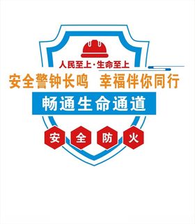 安全警示标语