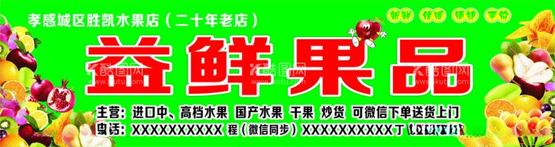 编号：94056412132125033983【酷图网】源文件下载-益鲜果品