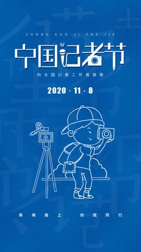 简约中国记者日启动页h5设计