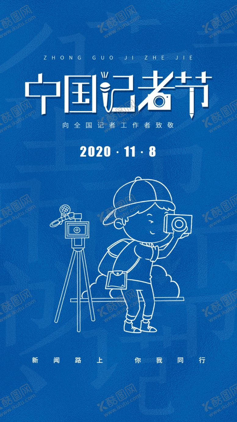 编号：45026805012205576912【酷图网】源文件下载-简约中国记者日启动页h5设计