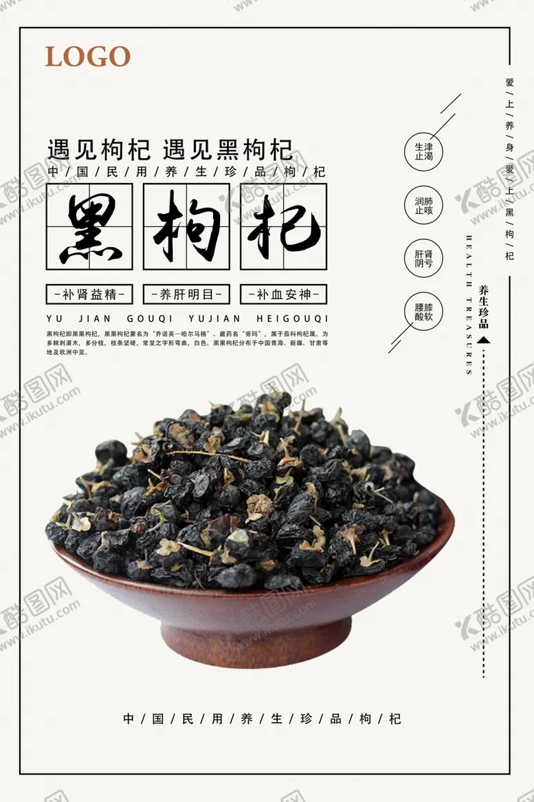 编号：42632104141443106097【酷图网】源文件下载-黑枸杞宣传海报