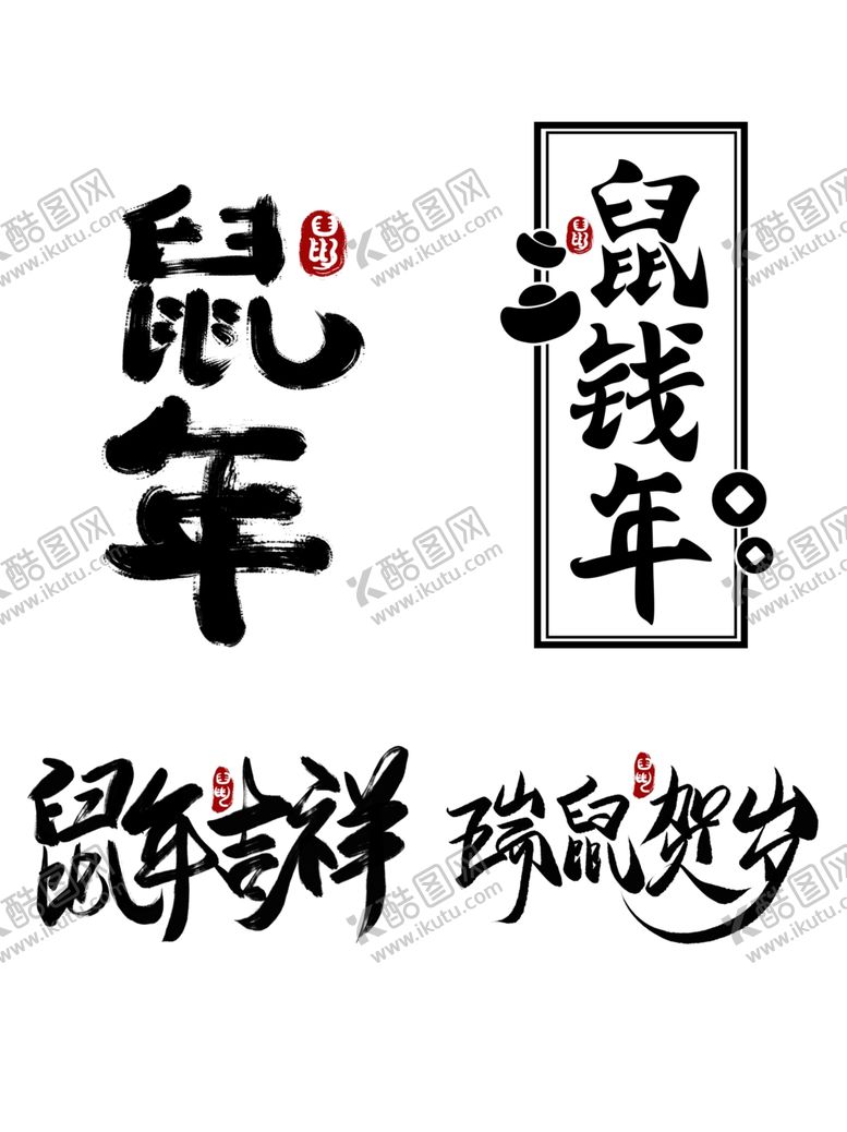 编号：24829507031626298079【酷图网】源文件下载-鼠年春节